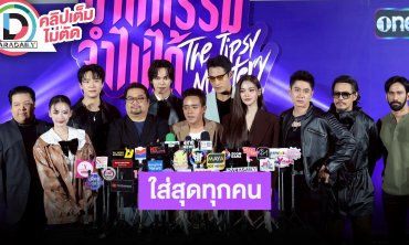 “อิงฟ้า-แจม” นำทีมนักแสดงและผู้จัด “ฆาตกรรมจำไม่ได้” ผีแนวใหม่ที่ทำการบ้านกันอย่างหนัก