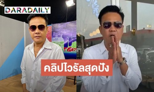“เจี๊ยบ เชิญยิ้ม” แจงกรณีทำคลิปเลียนแบบ "บอย ศรสุวีร์” แฮปปี้ธุรกิจร้านก๋วยเตี๋ยวรุ่ง