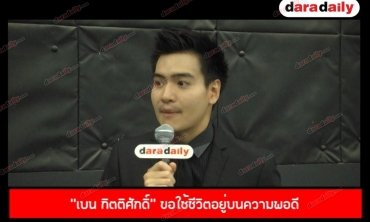 "เบน กิตติศักดิ์" ขอใช้ชีวิตอยู่บนความพอดี