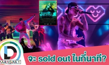 โซนหน้าต้องเป็นของเรา! วอร์มนิ้วรอกดบัตรคอนฯ “จัสติน บีเบอร์” 29 เม.ย.นี้