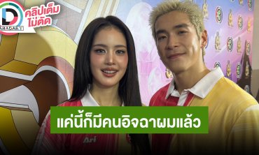 “โบว์-อาเล็ก” มีโชว์คู่กันแบบแซ่บๆ ภูมิใจในตัวแฟน แค่นี้ผู้ชายหลายคนก็อิจฉาผมมากแล้ว