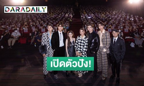 ฟินขั้นสุด! “ไบร์ท-วิน-ดิว-นานิ-ตู-พรีม” นำทีมแฟนๆ ดูในงาน “F4 THAILAND” ตอนแรก ปังมากขึ้นเทรนด์อันดับ 1