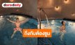 พระเอกดังอวดซิกแพคกลางสระว่ายน้ำ แฟนคลับแห่คอมเมนต์