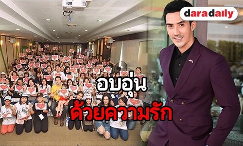 “บิ๊กเอ็ม” บอกคนนี้นี่แหละ คือกำลังใจสำคัญในทุกๆ วัน