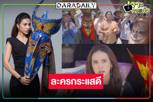 ช่อง8 ได้เฮ! “ผีตาโขน” กระแสแรงสะกดคนดู