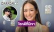 เขินขั้นสุด! “พาย รินรดา” โชคดีมี “เจมส์ มาร์” เป็นแฟน เล่าโมเมนต์ยืนบังแดด