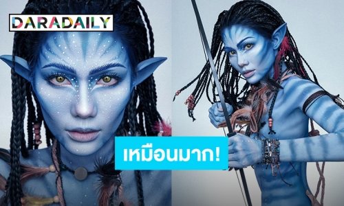 กราบแม่สิลูก! “น้ำตาล ชลิตา” เล่นใหญ่ลงสีเพ้นท์ทั้งตัวเลียนแบบตัวละครจากหนัง AVATAR