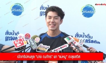 เปิดทริปคนคูล “นาย ณภัทร” พา “แม่หมู” ตะลุยสวิส