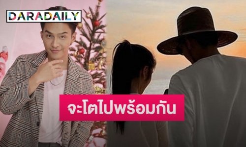 “โหน ธนากร” โพสต์ข้อความHBDหวานใจ “เจด้า ศรัณย่า” สัญญาเราจะโตไปพร้อมกัน