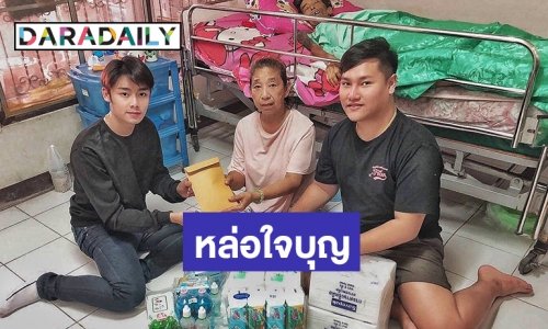 หล่อยันหัวใจ! “ฟอร์ม ชลพิพรรธน์” รุดข่วยเหลือครอบครัวแฟนคลับ