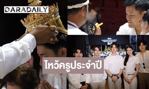 “แจม-ฟิล์ม-มุกดา” นำทีมไหว้ครูประจำปี 2568
