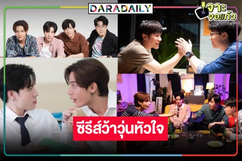 นับถอยหลังซีรีส์ว้าวุ่นหัวใจของ 4 หนุ่ม 4 สไตล์ “Knock Knock Boys! บ้านหนุ่มโสด โหมดพร้อมเลิฟ”
