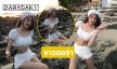 นางเอกซีรีส์ดังนุ่งสั้นอวดความขาวริมทะเล