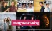 “ปอนด์-ภูวินทร์-น้ำหนึ่ง-เนย-แม็กกี้-บาส” นำทีมโปรเจ็คท์ปังกรกฎาคมนี้จะอดใจยังไงไหว!