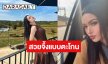  “วีนา ปวีนา” อวดลุคเรียบหรูดูแพงก่อนบินกลับไทย
