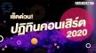 เช็คด่วน! เปิดลิสต์คอนเสิร์ต ปลายปี 2020 ที่คุณห้ามพลาด