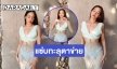 เสิร์ฟความเซ็กซี่ “วาววา” ออร่าความสวยแซ่บ หยุดทุกสายตาจริงๆ