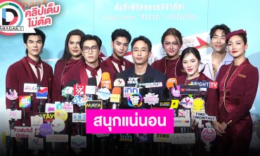 “มาย-แพนเค้ก-ไบเบิ้ล” นำทีมชวนฮา “Jet lag เจ๊ทแหลก 2” ไปบินเฟิร์สคลาสที่มีแต่เสียงหัวเราะ