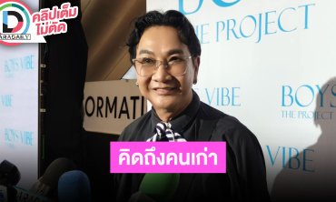 “ไก่ วรายุฑ” โสดแล้ว แฟนเด็กเกาหลีไปเป็นทหารรับใช้ชาติ รับคุยกับอดีตหวานใจตลอด ถ้าคืนดีก็พร้อม