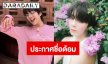 “เอิร์ธ กัษมนณัฏฐ์” ประกาศชื่อด้อมอย่างเป็นทางการ! เคาะ “C7Minutes” สื่อความหมายซาบซึ้ง 