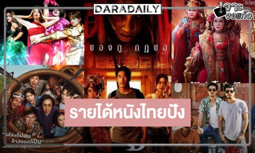  กรี๊ด! รายได้หนัง “ข้างบ้าน” ไม่แผ่ว! “ปอบดิ๊บดิบ” แรง “ดีว่าราวี-มือปืน-หอแต๋วแตกฯ” ยังยิ้มได้