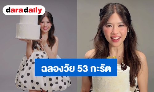 “ดาว พอฤทัย” ฉลองวัย 53 กะรัต สวยสะพรั่งหน้าเด็กราววัยรุ่น คนดัง-แฟนคลับแห่อวยพรยับ