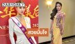 “เหมยลี่ พัชรมนต์” สวยมั่นใจรอบห้องดำ Miss Chinese World 2026