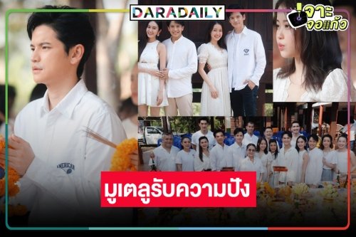 ปังเด้อ! “เต๋า-เซียงเซียง” นำทีมนักแสดง “ลิเกหมอลำ” บวงสรวงฉลองเรตติ้ง