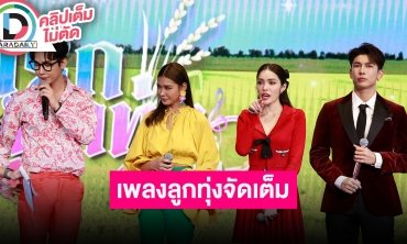 “มิว-ชาล็อต-คิมม่อน-เปา” ดีใจร้องเพลงลูกทุ่งในละคร “มนต์รักลูกทุ่ง๒๕๖๗”