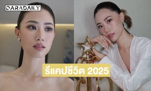 “เพลง ชนม์ทิดา” โพสต์คลิปรีแคปปี 2025 มีทั้งยิ้ม ร้องไห้