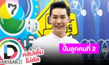 “แอมป์ พีรวัศ” เผยเปิดอู่ผลิตลูกคนที่ 2 ยืนยันปล่อยตามธรรมชาติเพราะยังแข็งแรงทั้งคู่