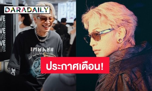 ต้นสังกัด “ไมยราพ” ประกาศมีผู้แอบอ้างใช้ชื่อกระทำความผิด พร้อมดำเนินคดีความ