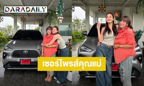 ลูกสาวคนเก่ง! “อิงฟ้า” เซอร์ไพรส์คุณแม่ถอยรถป้ายแดงให้เป็นของขวัญ