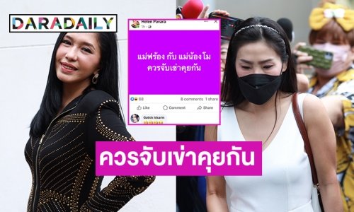 “เฮเลน ปวรา” มาแล้วโพสต์“แม้ฟร้อง” กับ “แม่แตงโม” ควรจับเข่าคุยกัน