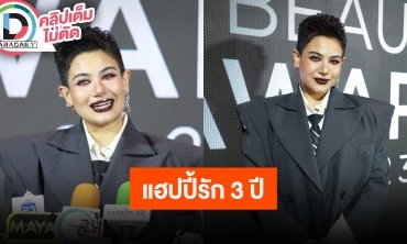 “ซิลวี่ ภาวิดา” ครบรอบ 3 ปี “มิ้น” แฮปปี้ที่อยู่ด้วยกันทุกวันยังไม่ขอมองอนาคต