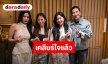 ปิดจบดราม่า! “หนุ่ม กรรชัย - หมอของขวัญ” ได้เจอ “เบียร์ เดอะวอยซ์” ต่างฝ่ายต่างเคลียร์ใจกัน