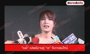 “เมย์” เปรยมีงานคู่ “เจ” วันวาเลนไทน์ ยันไม่เหงาหลังฝ่ายชายเตรียมบินค้าแข้งที่ญี่ปุ่น