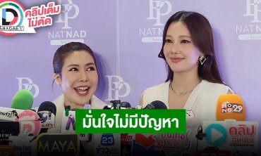 “อาตุ่ย-นุ่น” จับมือประกาศมั่นใจไม่มีปัญหาทางธุรกิจ สิ่งสำคัญคือการพูดคุยและรอบคอบ