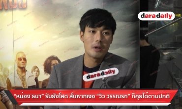 "หน่อง" รับยังโสด ลั่นหากเจอ "วิว" ก็คุยได้ปกติ