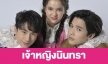 เรื่องย่อ “เจ้าหญิงนิทรา”