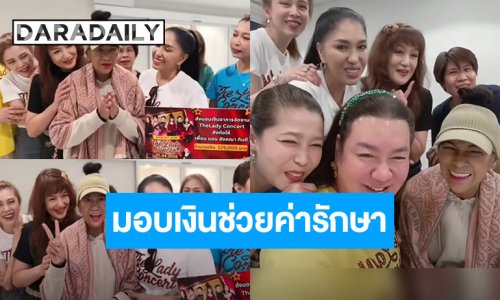 เพื่อนไม่ทิ้งกัน! “โก้-ฮันนี่-เอ้” นำทีม มอบเงิน 125,000 บาท ช่วย “แอน อังคณา” หลังป่วยหนัก