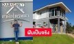 พาส่องทุกซอกทุกมุมบ้านใหม่ “นัน อนันต์” บอกเลยน่าอยู่มาก!
