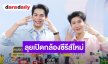 “เฟิร์ส-ข้าวตัง” พร้อมลุยเปิดกล้องซีรีส์ใหม่ แย้มเตรียมของขวัญสุดพิเศษรับปริญญา-วันเกิด