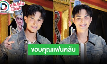 “แบงค์ ศรรามน้ำเพชร” จัดเต็มคอนเสิร์ตวันเกิด ชมแฟนคลับสุดยอด สปอยย์ปีหน้าโปรเจ็คท์ใหญ่เพียบ
