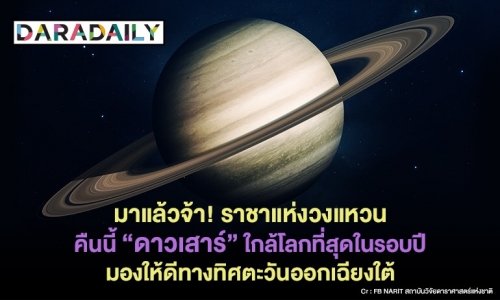 มาแล้วจ้า! ราชาแห่งวงแหวน คืนนี้ “ดาวเสาร์” ใกล้โลกที่สุดในรอบปี