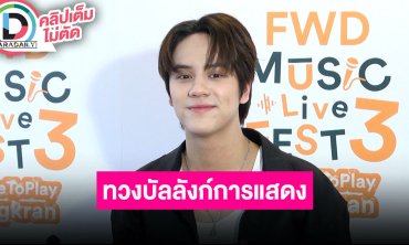 “นนน กรภัทร์” เตรียมทัวร์คอนเสิร์ตหลายเมือง ลั่นพร้อมทวงบังลังค์เตรียมรับซีรีส์