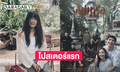 โปสเตอร์แรกของหนัง “สัปเหร่อ 2” เปิดตัวสองคู่พระนางใหม่