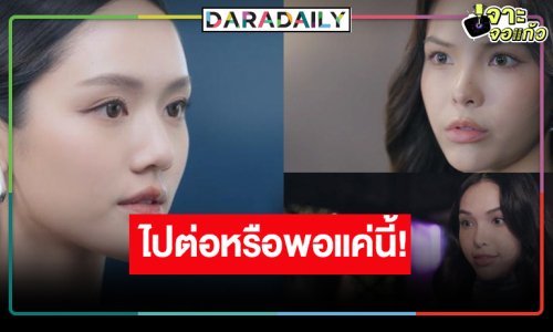 ไปกันต่อ! ลุ้นความรัก “ลูกหมี-ซอนญ่า”