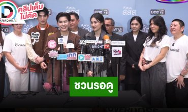 “ติ๊นา - นาน่า” นำทีมนักแสดงแถลงข่าวซีรีส์ “รัก OVERDOSE”