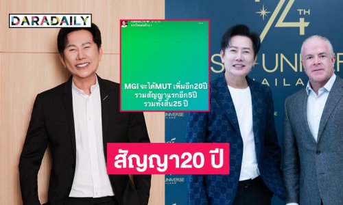 ช็อก! MGI ปิดจบ!! ได้ลิขสิทธิ์ มิสยูนิเวิร์สไทยแลนด์ ต่ออีก 20 ปี